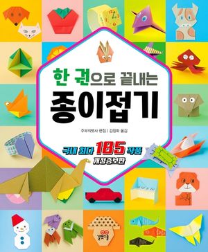 한 권으로 끝내는 종이접기(개정판)