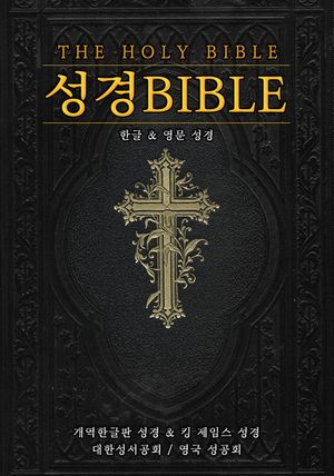 성경   Bible (한글 & 영문 성경)