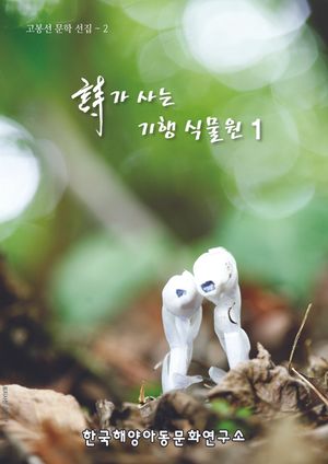 [eBook] 시가 사는 기행 식물원 1
