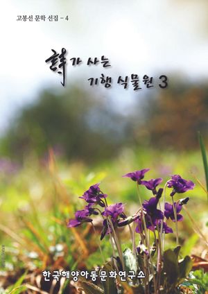 [eBook] 詩가 사는 기행 식물원 3