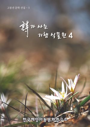[eBook] 詩가 사는 기행 식물원 4