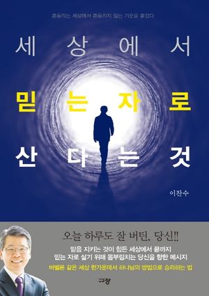 세상에서 믿는자로 산다는 것