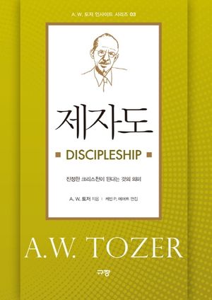 제자도 Discipleship