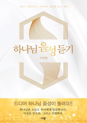 [eBook] 하나님 음성 듣기