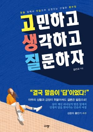 [eBook] 고민하고 생각하고 질문하자