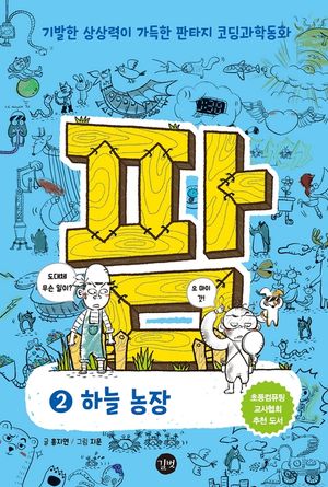팜 2: 하늘농장