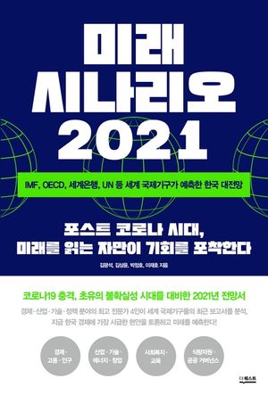 미래 시나리오 2021