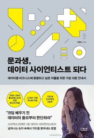 [eBook] 문과생, 데이터 사이언티스트 되다