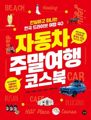 [eBook] 자동차 주말여행 코스북(2020)