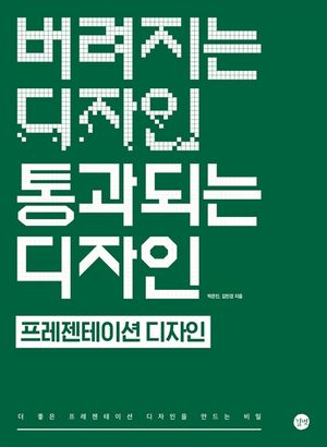 버려지는 디자인 통과되는 디자인 - 프레젠테이션