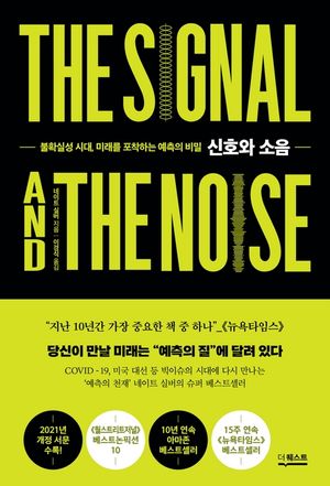 신호와 소음(개정판) : 불확실성 시대, 미래를 포착하는 예측의 비밀