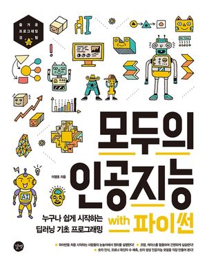 [eBook] 모두의 인공지능 with 파이썬