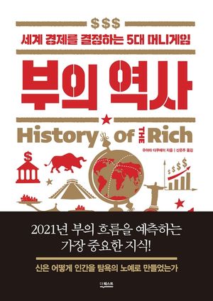 [eBook] 부의 역사 : 세계 경제를 결정하는 5대 머니게임