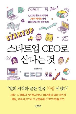 [eBook] 스타트업 CEO로 산다는 것