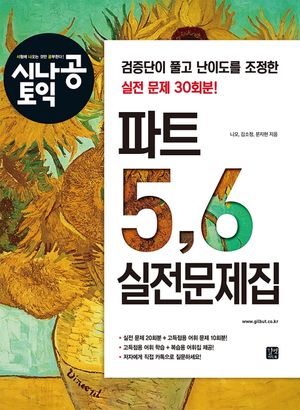 [eBook] [epub3.0]시나공 토익 파트 5,6 실전문제집