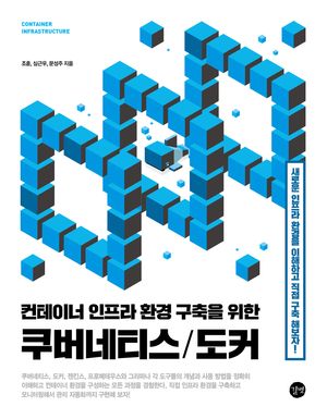 [eBook] [epub3.0] 컨테이너 인프라 환경 구축을 위한 쿠버네티스/도커