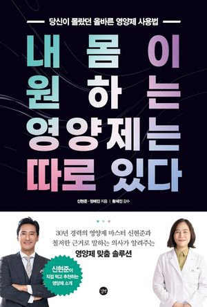 [eBook] 내 몸이 원하는 영양제는 따로 있다