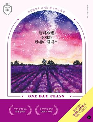 [eBook] 플러스펜 수채화 원데이 클래스
