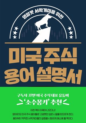 [eBook] 미국 주식 용어 설명서