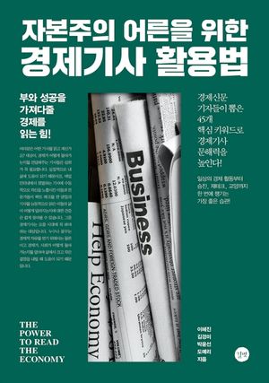 [eBook] 자본주의 어른을 위한 경제기사 활용법