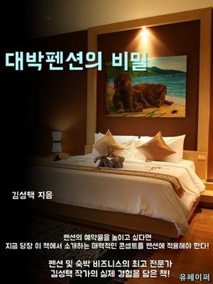 [eBook] 대박 펜션의 비밀