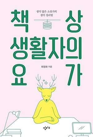 책상 생활자의 요가