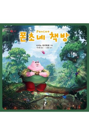[eBook] 폰초네 책방