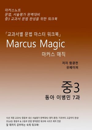 2020년) 마커스매직_[중3 동아 이병민 7과](교과서 문법)