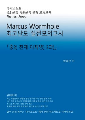 L2 마커스웜홀 [중2 천재이재영 3과] 문법실전모의고사