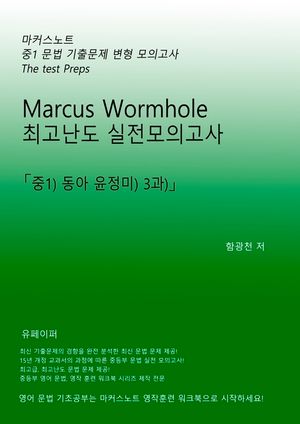 L1 마커스웜홀 [중1 동아윤정미 3과] 문법실전모의고사