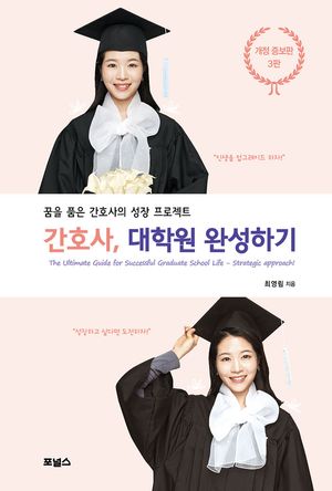 [eBook] 간호사, 대학원 완성하기