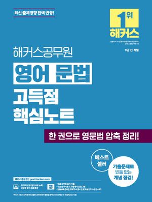 해커스공무원 영어 문법 고득점 핵심노트