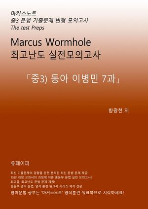 L3 마커스웜홀 [중3 동아이병민 7과] 문법 실전모의고사