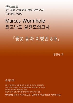 L3 마커스웜홀 [중3 동아이병민 8과] 문법 실전모의고사