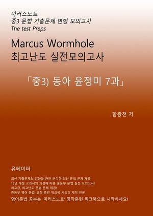 [eBook] L3 마커스웜홀 [중3 동아윤정미 7과] 문법 실전모의고사