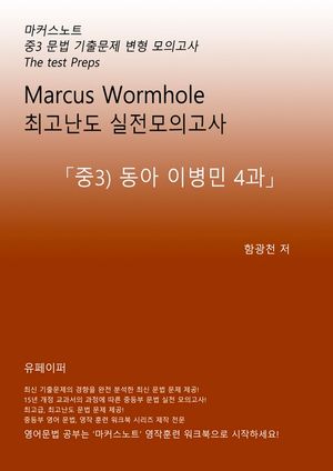 L3 마커스웜홀 [중3 동아이병민 4과] 문법 실전모의고사