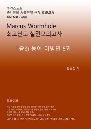 L3 마커스웜홀 [중3 동아이병민 5과] 문법 실전모의고사