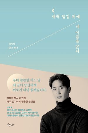 [eBook] 새벽 입김 위에 네 이름을 쓴다