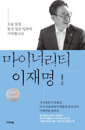 [eBook] 마이너리티 이재명 : 개정증보판