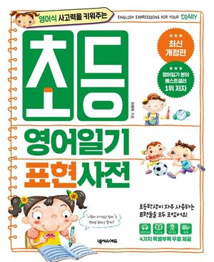 초등 영어일기 표현사전(최신 개정판)