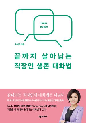 [eBook] 끝까지 살아남는 직장인 생존 대화법