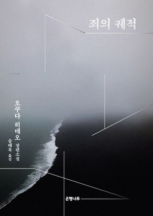 죄의 궤적