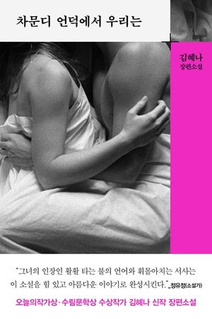 [eBook] 차문디 언덕에서 우리는