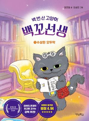 백 번 산 고양이 백꼬선생 1 수상한 오두막