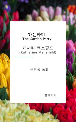 가든파티