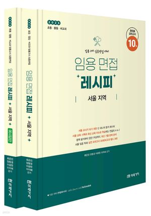 [eBook] 2025 임용 면접 레시피 서울 지역