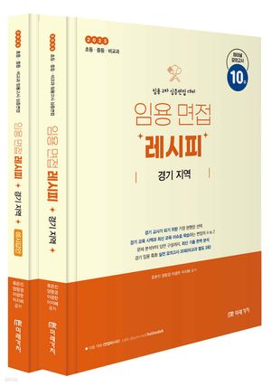 [eBook] 2025 임용 면접 레시피 경기 지역