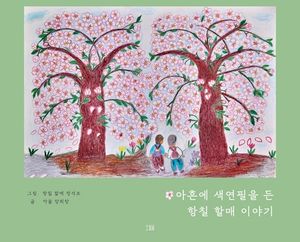 아흔에 색연필을 든 항칠 할매 이야기