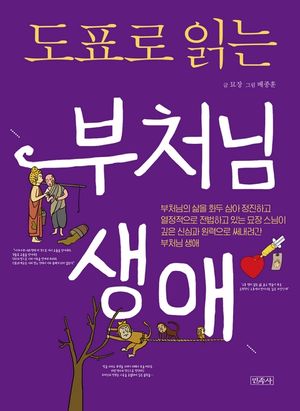 [eBook] 도표로 읽는 부처님 생애