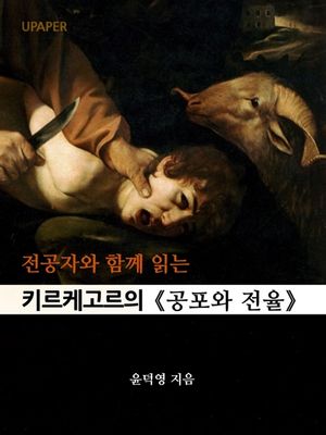 [eBook] 전공자와 함께 읽는 키르케고르의 공포와 전율